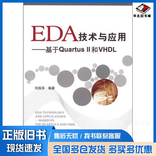 正版旧书EDA技术与应用  基于Quartus II和VHDL刘昌华编著北京航空航天大学出版社9787512408203