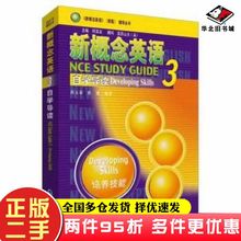 二手书新概念英语3自学导读孙玉荣外语教学与研究出版社9787560019406