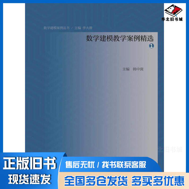 正版旧书数学建模教学案例精选1韩中庚高等教育出版社9787040589177
