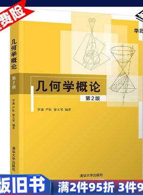二手几何学概论第2版罗淼严虹廖义琴清华大学出版社978730