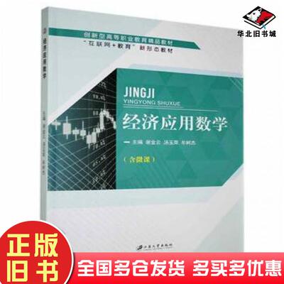 正版旧书经济应用数学谢金云汤玉荣牟树杰主编江苏大学出版社9787568415521