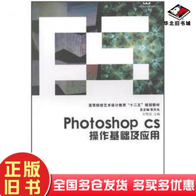 正版旧书photoshopcs操作基础及应用刘英武编中南大学出版社9787548704874