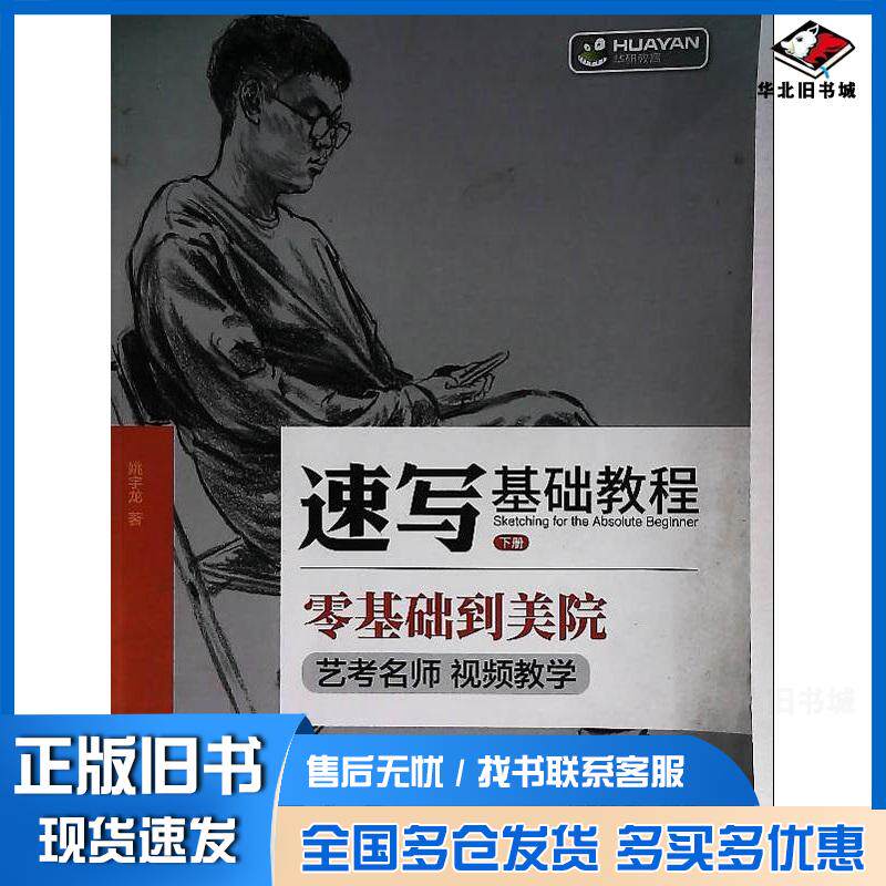 正版旧书速写基础教程下册姚宇龙电子工业出版社9787121371882