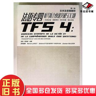 正版旧书法语专四听写听力快速突破500题文本及答案解析梁佳倪安安编东华大学出版社9787566913067