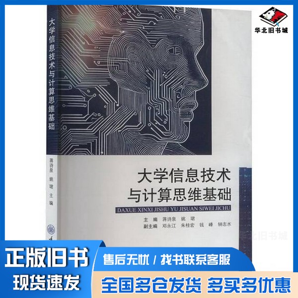正版旧书大学信息技术与计算思维基础蒋诗泉,姚珺 编重庆大学出版社9787568938501