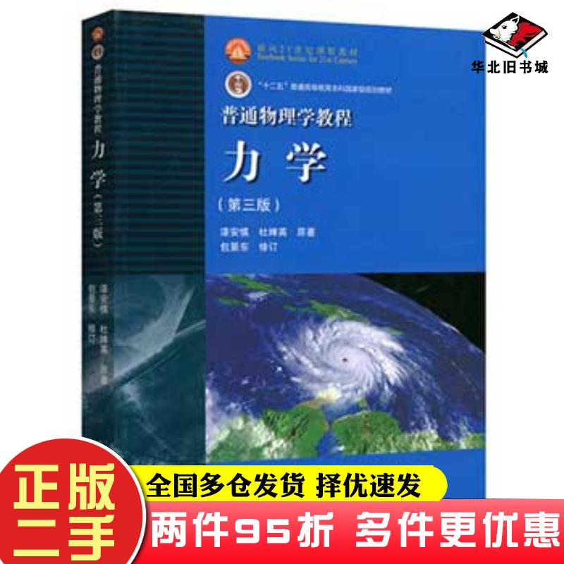二手书力学第3版漆安慎杜婵英著高等教育出版社9787040366136