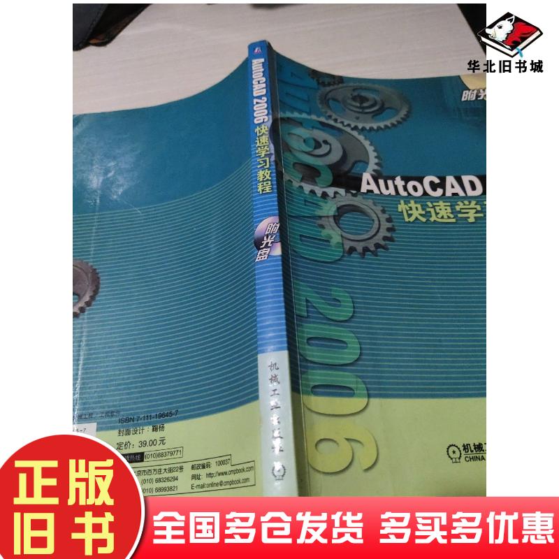 正版旧书AutoCAD2006快速学习教程詹友刚主编机械工业出版社9787111196457