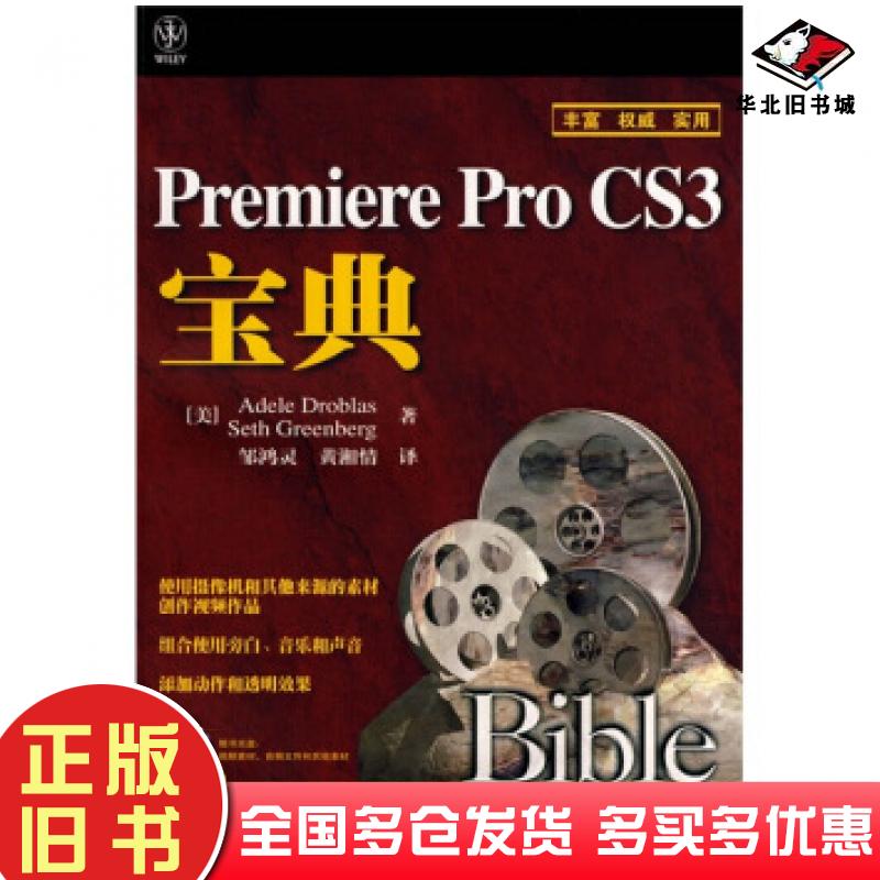 正版旧书宝典丛书PremiereProCS3宝典德洛布拉DroblasA著邹鸿灵黄湘情译人民邮电出版社9787115183378
