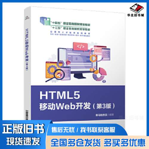 正版旧书HTML5移动Web开发第三3版黑马程序员中国铁道出版社9787113317522