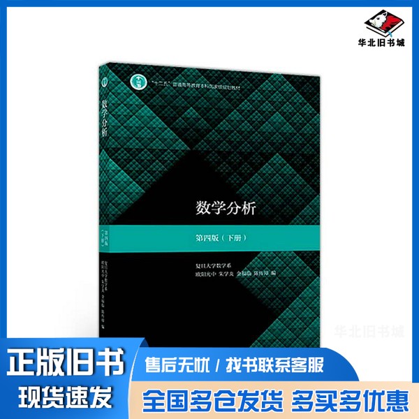 正版旧书数学分析  下  第4版欧阳光中，朱学炎，金福临，陈传璋高等教育出版社9787040498851