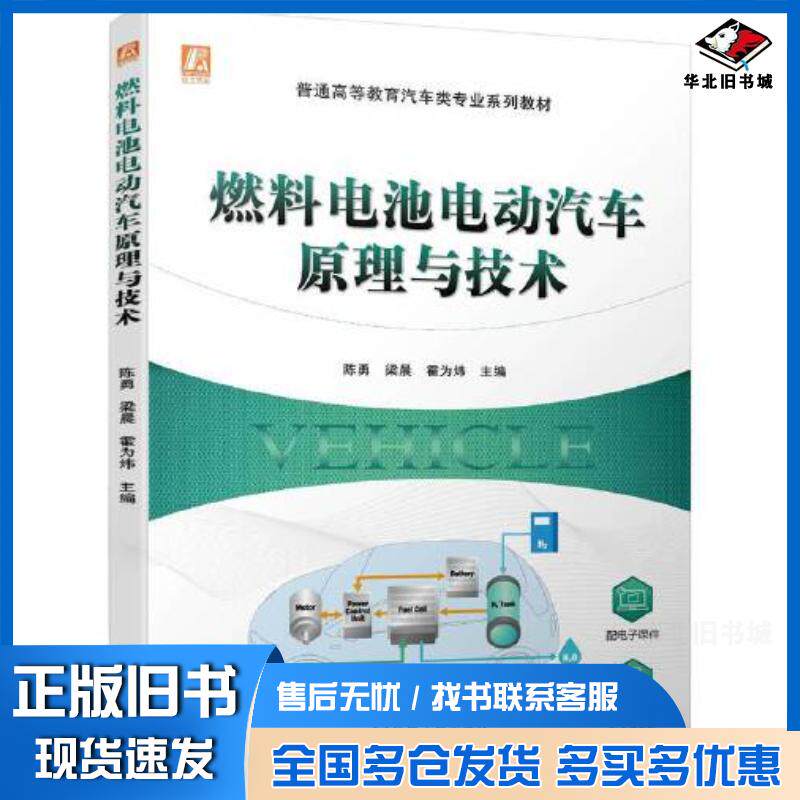 正版旧书燃料电池电动汽车原理与技术陈勇梁晨霍为炜机械工业出版社9787111719441