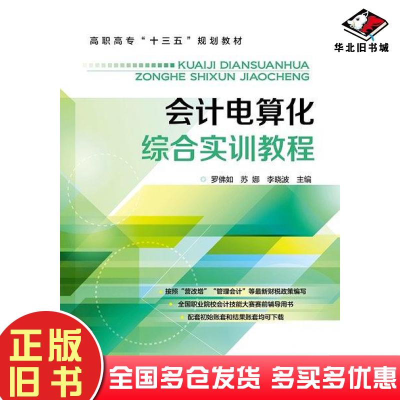 正版旧书会计电算化综合实训教程罗佛如苏娜李晓波化学工业出版社9787122313355