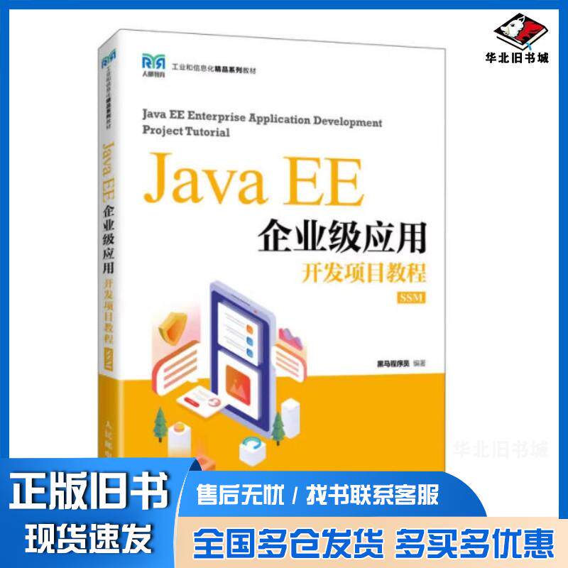正版旧书Java EE企业级应用开发项目教程SSM黑马程序员人民邮电出版社9787115603470图片
