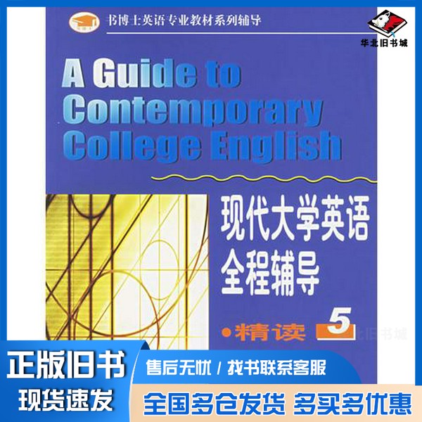正版旧书现代大学英语全程辅导·精读 5宋兴蕴主编辽宁师范大学出版社9787811031041