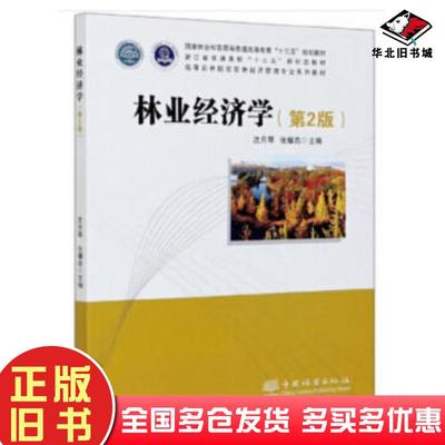 正版旧书林业经济学沈月琴张耀启中国林业出版社9787521904284