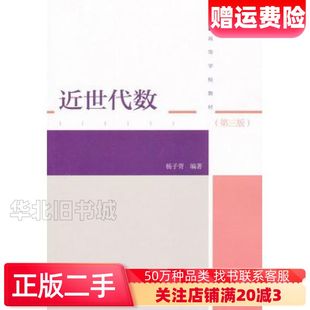 二手近世代数第三版杨子胥 编著高等教育出版社97870403