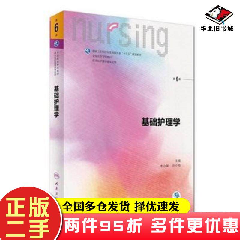 二手书基础护理学第六6版李小寒尚少梅人民卫生出版社9787117242257