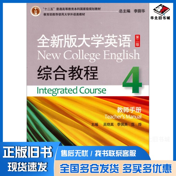正版旧书全新版大学英语综合教程 4 教师手册吴晓真,季佩英,范烨主编;李荫华主审上海外语教育出版社9787544632089