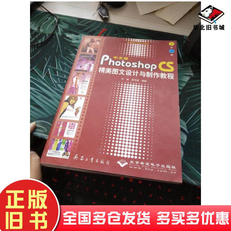 正版旧书中文版PhotoshopCS精美图文设计与制作教程全彩印刷叶超高宁波编著兵器工业出版社9787801723628