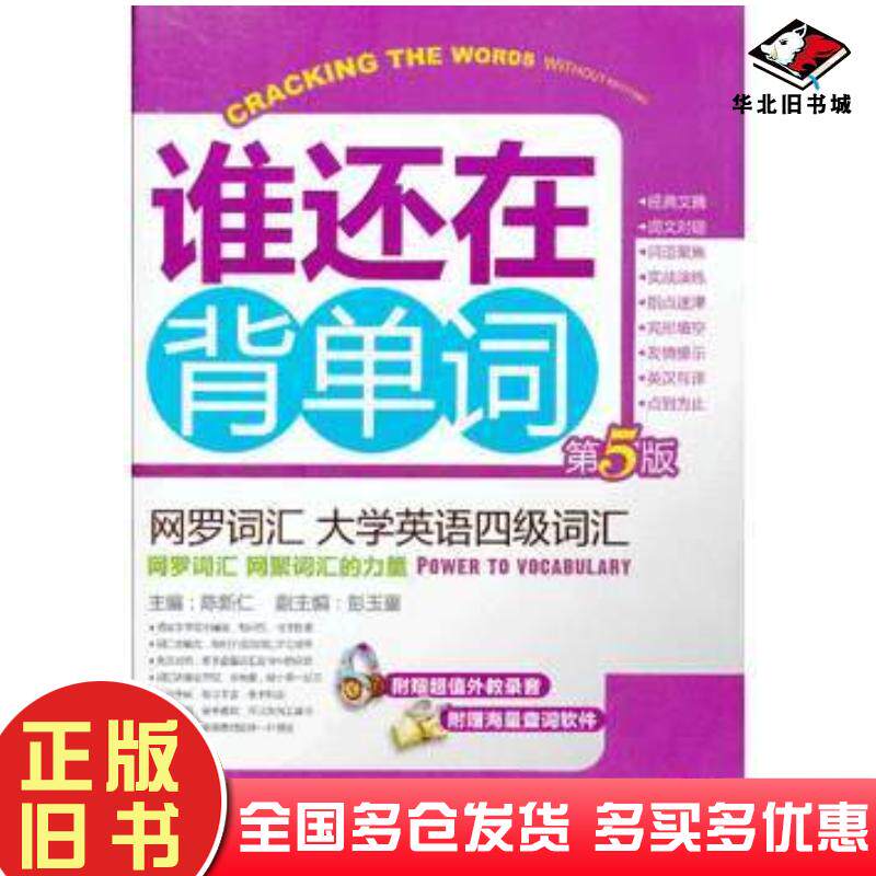 正版旧书网罗词汇大学英语四级词汇第五版陈新仁编机械工业出版社9787111429661