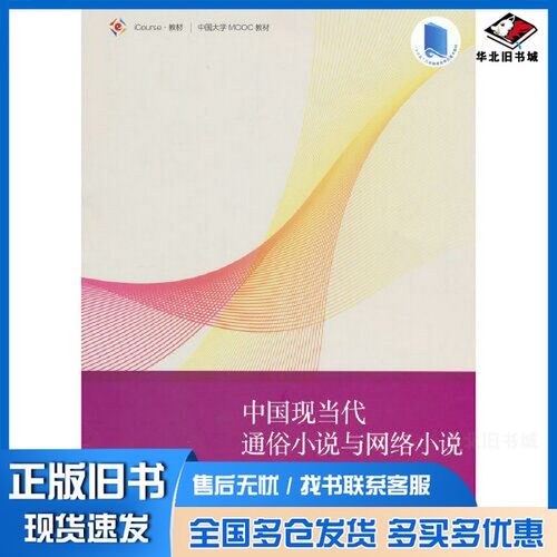 正版旧书中国现当代通俗小说与网络小说汤哲声高等教育出版社9787040588804