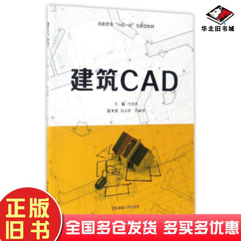 正版旧书建筑CAD邝美华胡云珍李丽田编湖南人民出版社9787556112814