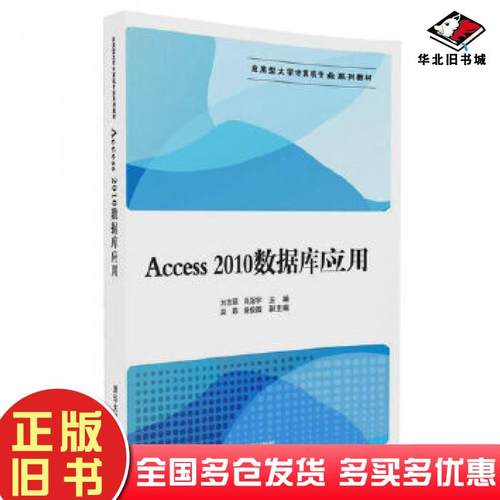 正版旧书Access2010数据库应用刘志丽尚冠宇赵玮柴俊霞清华大学出版社9787302453482
