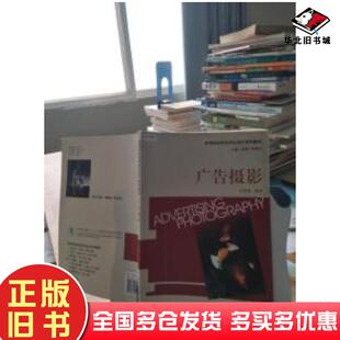 正版旧书广告摄影王瑞雪王华编著天津大学出版社9787561828793