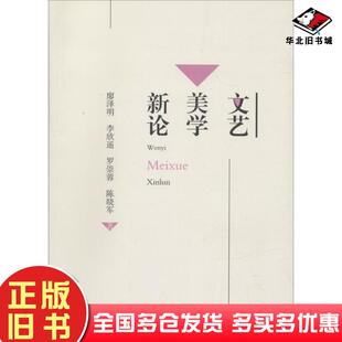 正版旧书文艺美学新论廖泽明等著四川大学出版社9787569010343