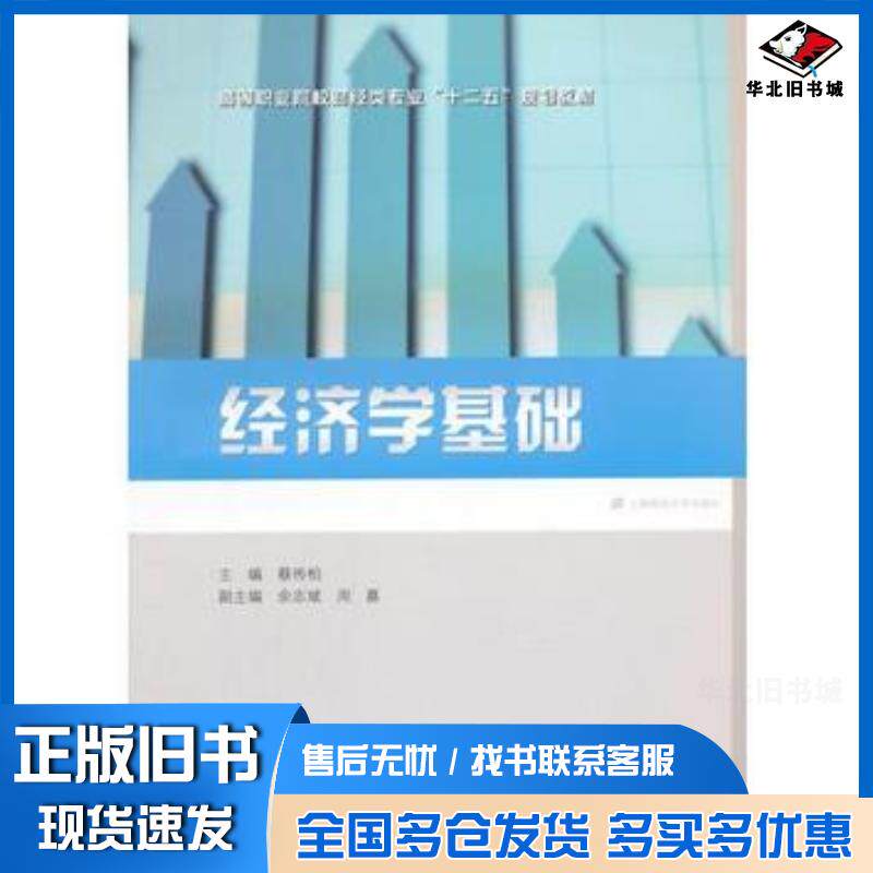 正版旧书经济学基础蔡传柏主编余志斌周嘉副主编上海财经大学出版社9787564221010