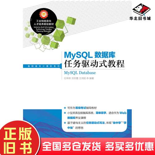 正版旧书MySQL数据库任务驱动式教程石坤泉汤双霞王鸿铭人民邮电出版社9787115362711