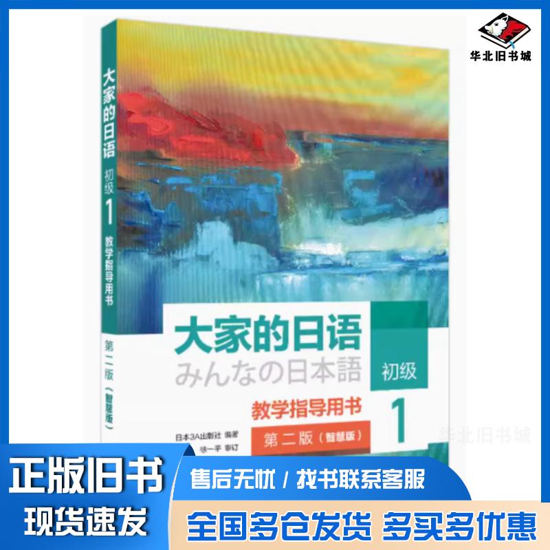 正版旧书大家的日语初级1教学指导用书第二2版智慧版日本3A出版社外语教学与研究出版社9787521353099