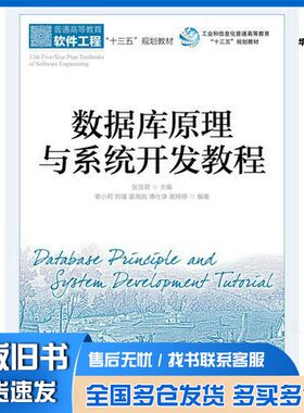 正版旧书大学教材  数据库原理与系统开发教程张克君主编人民邮电出版社9787115477545
