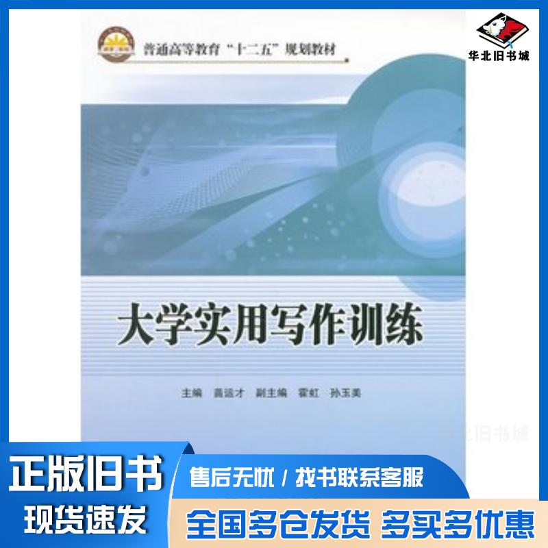 正版旧书大学实用写作训练苗运才中国石化出版社9787511413024