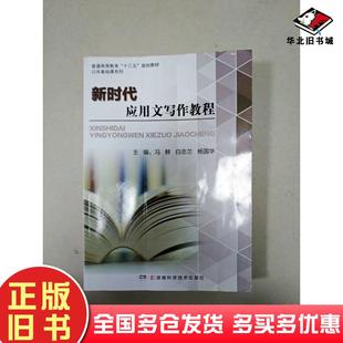 正版旧书新时代应用文写作教程冯鲜白志兰杨国华主编湖南科学技术出版社9787535799371