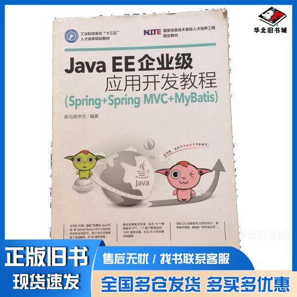 正版旧书Java EE企业级应用开发教程  Spring+SpringMVC+MyBatis黑马程序员人民邮电出版社9787115461025图片