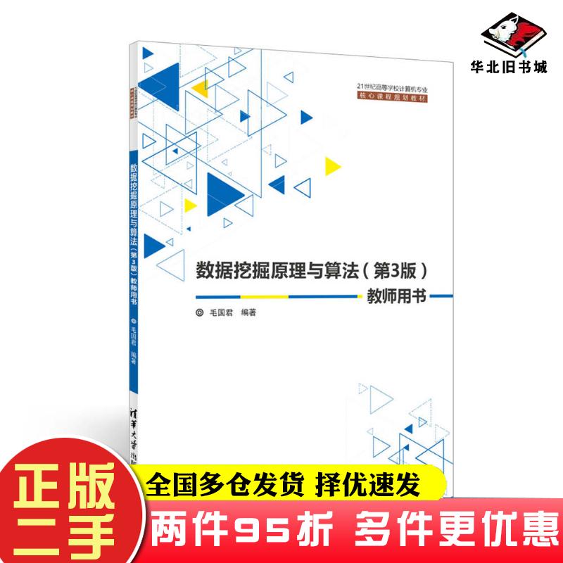 二手书数据挖掘原理与算法第3版教师用书毛国君清华大学出版社9787302451211