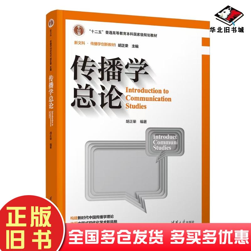 正版旧书传播学总论第三3版胡正荣清华大学出版社9787302638049