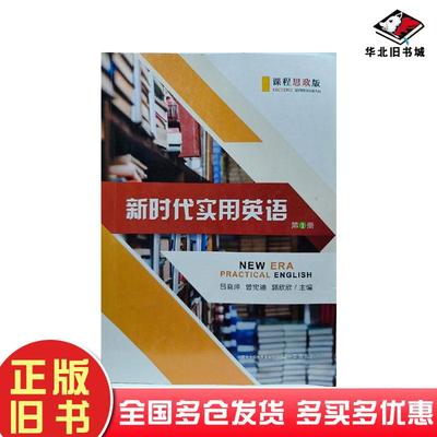 正版旧书新时代实用英语第1册吕晓萍中国农业出版社9787109298477