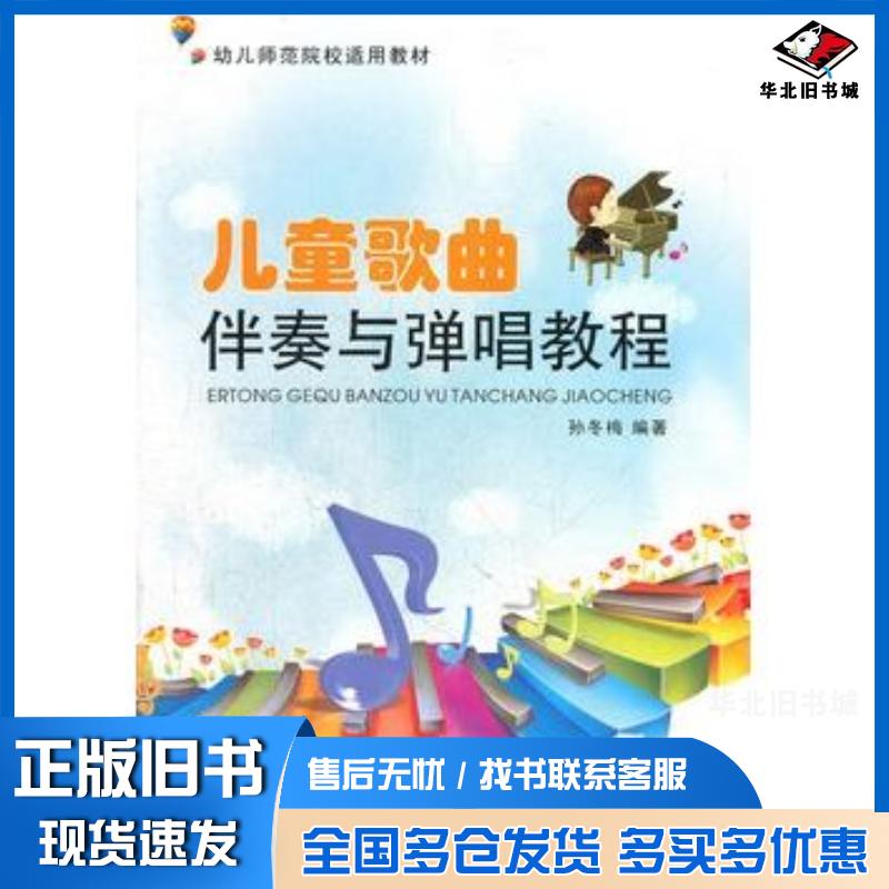 正版旧书儿童歌曲伴奏与弹唱教程孙冬梅编现代出版社9787514304954