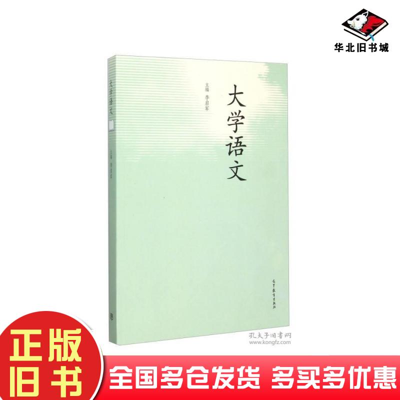 正版旧书大学语文邹春霞季芳内蒙古大学出版社9787811157079