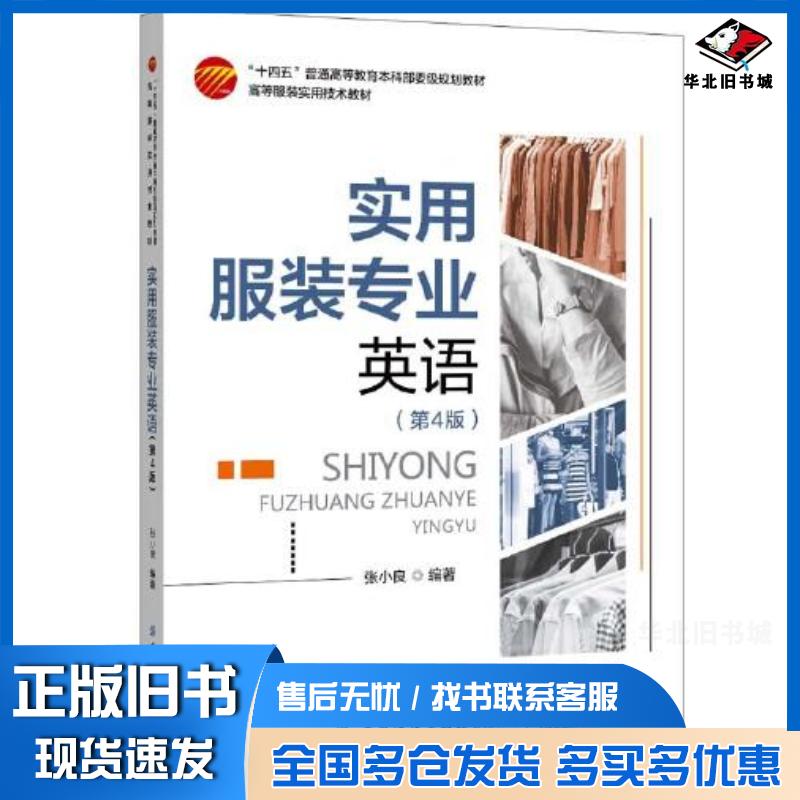 正版旧书实用服装专业英语第4版张小良中国纺织出版社9787518058662