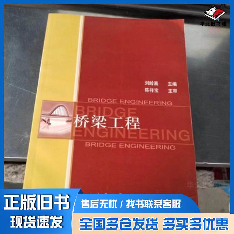 正版旧书桥梁工程刘龄嘉主编人民交通出版社9787114059322