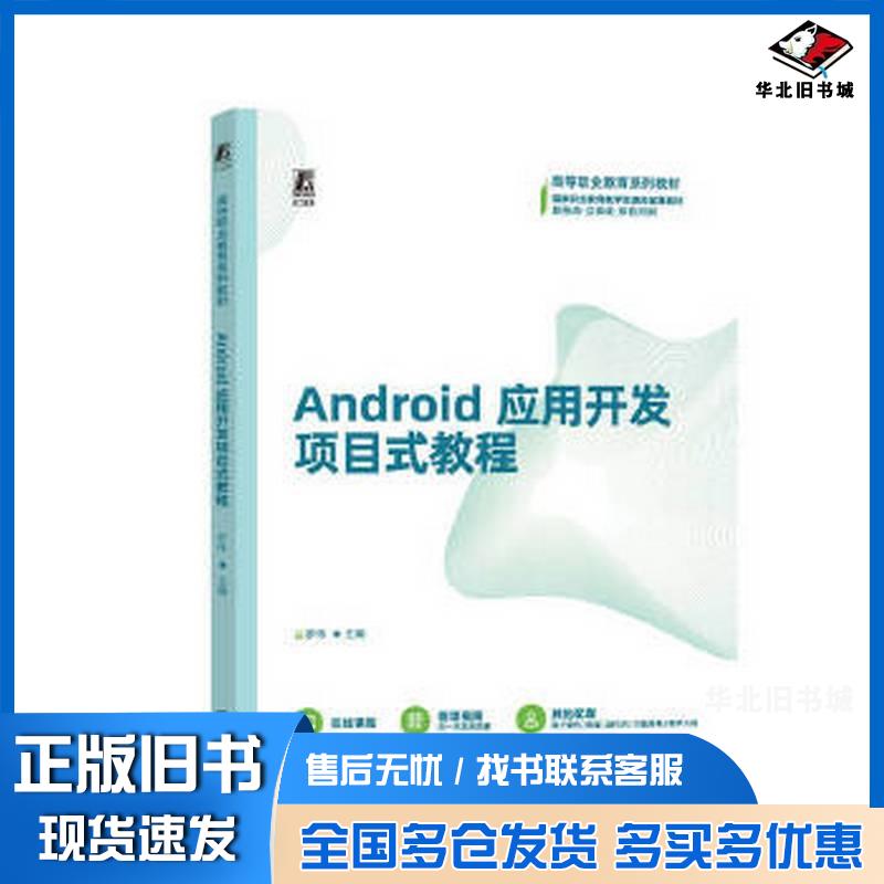 正版旧书Android应用开发项目式教程罗伟机械工业出版社9787111756798