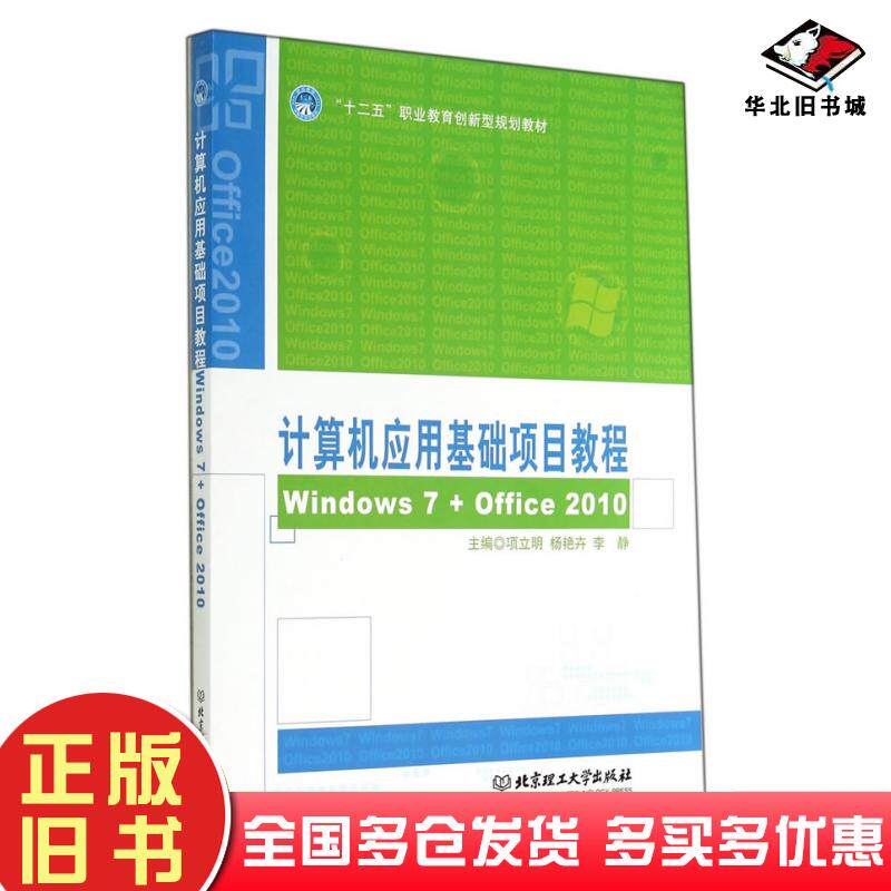 正版旧书计算机应用基础项目教程项立明杨艳卉李静主编北京理工大学出版社9787564095215
