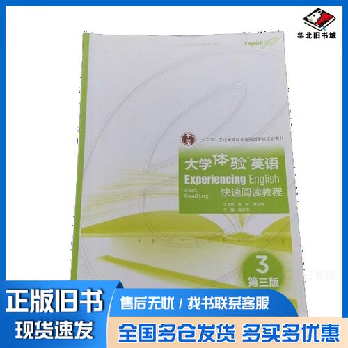正版旧书experiencing english fast reading=大学体验英语 快速阅读教程 3 第三版崔敏，刘龙根总主编；殷明玉主高等教育出版社97