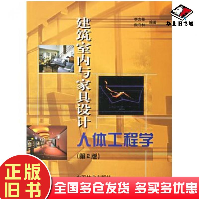 正版旧书建筑室内与家具设计人体工程学第2版李文彬朱守林编著中国林业出版社9787503827341