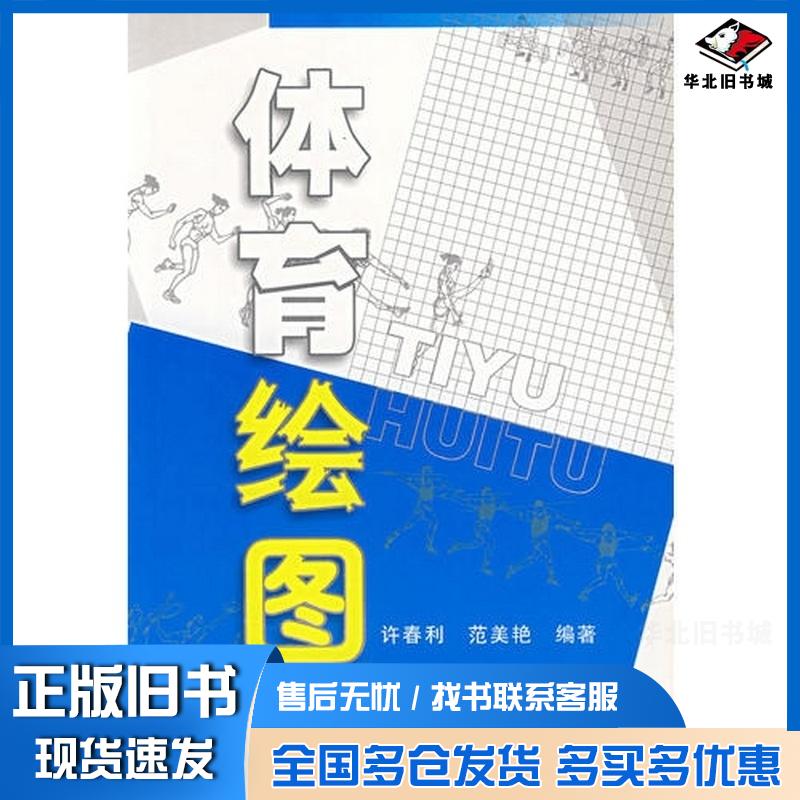 正版旧书体育绘图许春利范姜艳编著人民体育出版社9787500929987