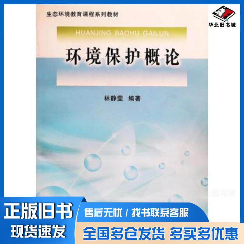 正版旧书环境保护概论林静雯东北大学出版社9787811028584