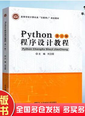 正版旧书Python程序设计教程刘卫国北京邮电大学出版社9787563559916